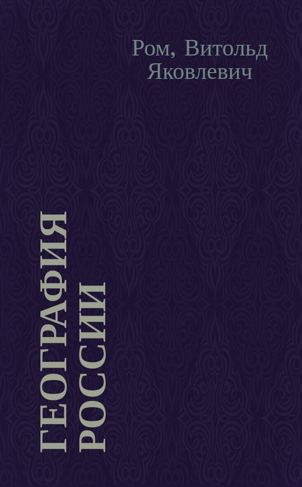 География России : Население и хоз-во : 9-й кл. : Учеб. для общеобразоват. учеб. заведений