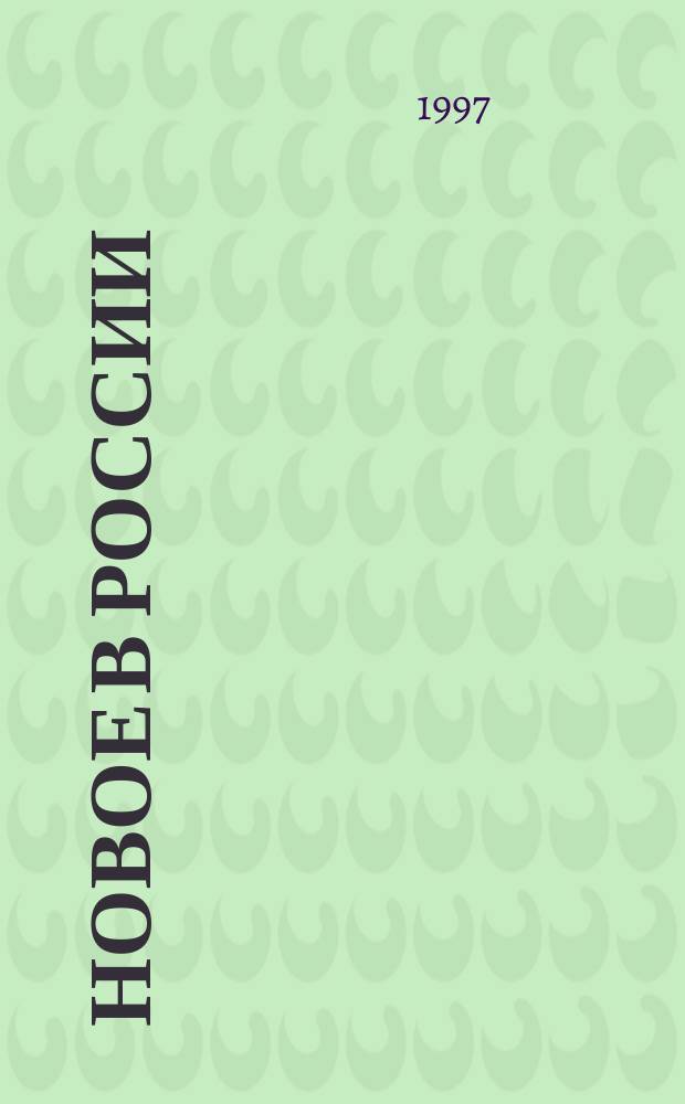 Новое в России : Цифры и факты : Доп. гл. к учеб. "География России. Население и хозяйство" : 9-й кл. : Пособие для учащихся общеобразоват. учеб. заведений