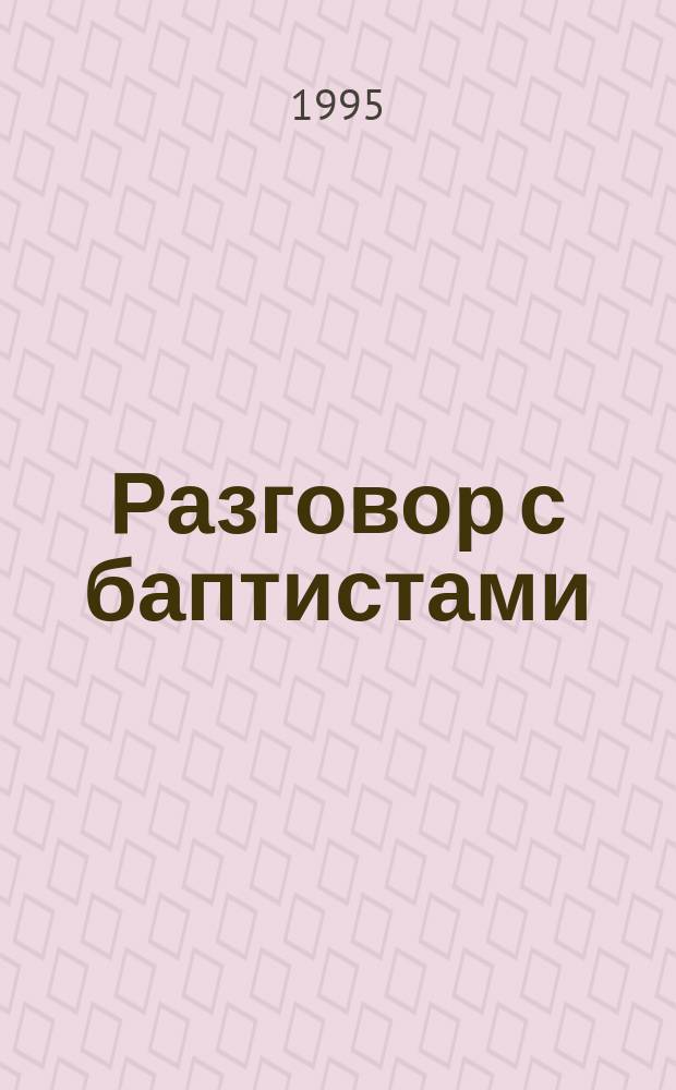 Разговор с баптистами