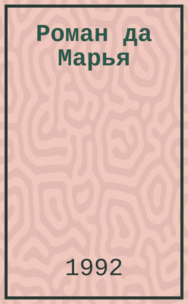 Роман да Марья : Рус. былины в пересказе В. Соколовского : Для детей
