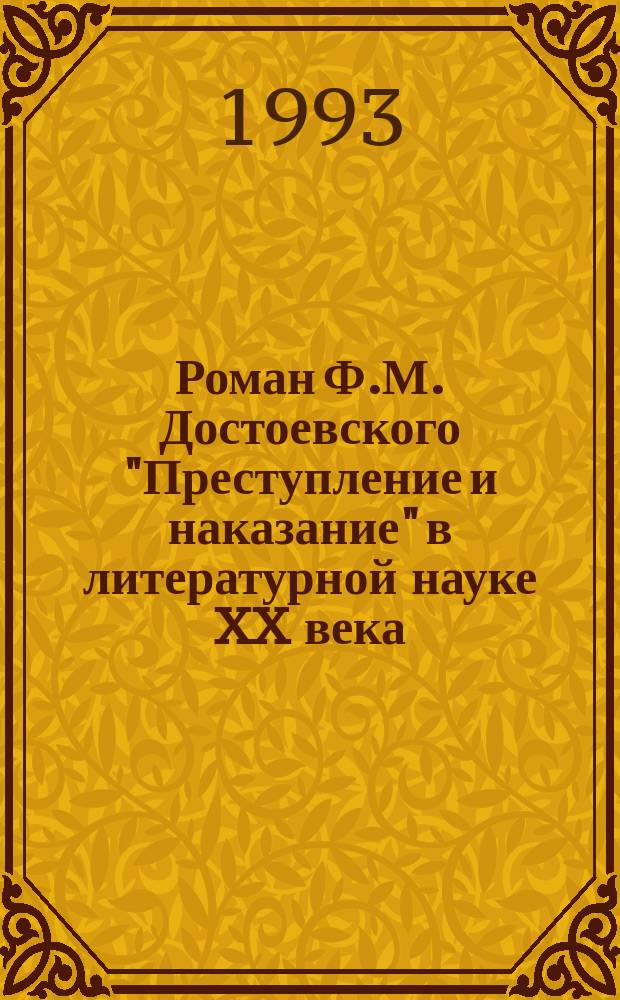 Роман Ф.М. Достоевского "Преступление и наказание" в литературной науке XX века : Хрестоматия по истории рус. лит