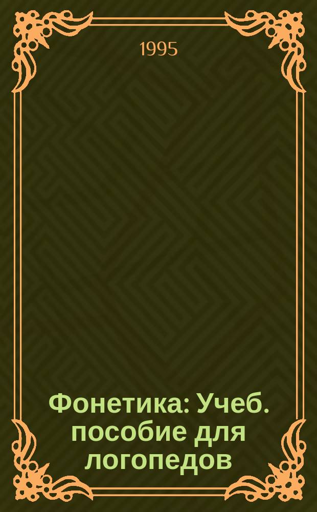 Фонетика : Учеб. пособие для логопедов