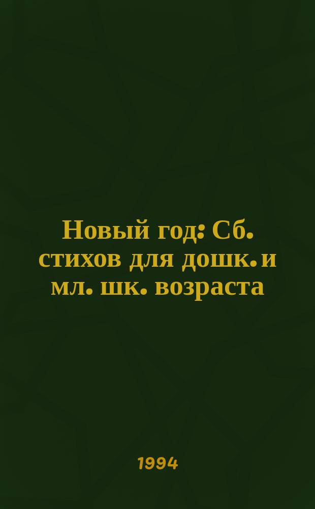 Новый год : Сб. стихов для дошк. и мл. шк. возраста
