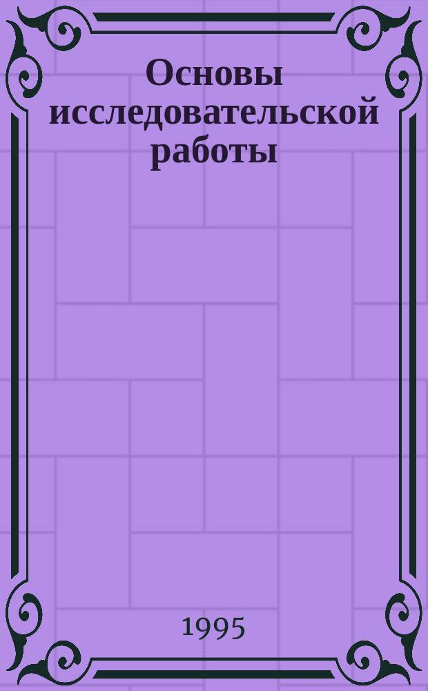 Основы исследовательской работы : Учеб. пособие для студентов всех строит. спец