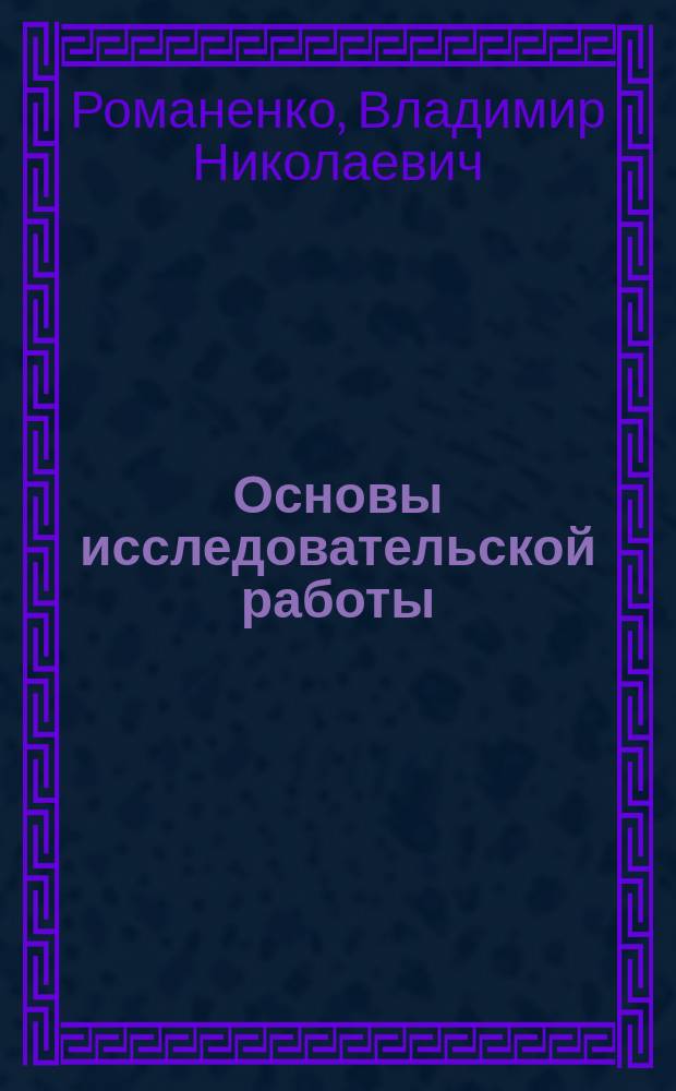Основы исследовательской работы : Учеб. пособие для студентов всех строит. спец
