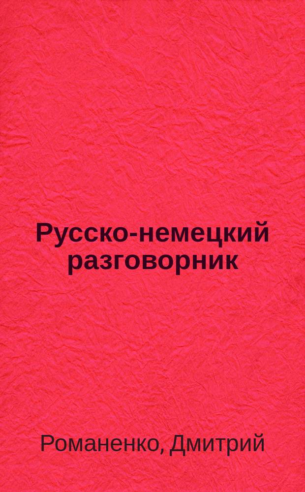 Русско-немецкий разговорник