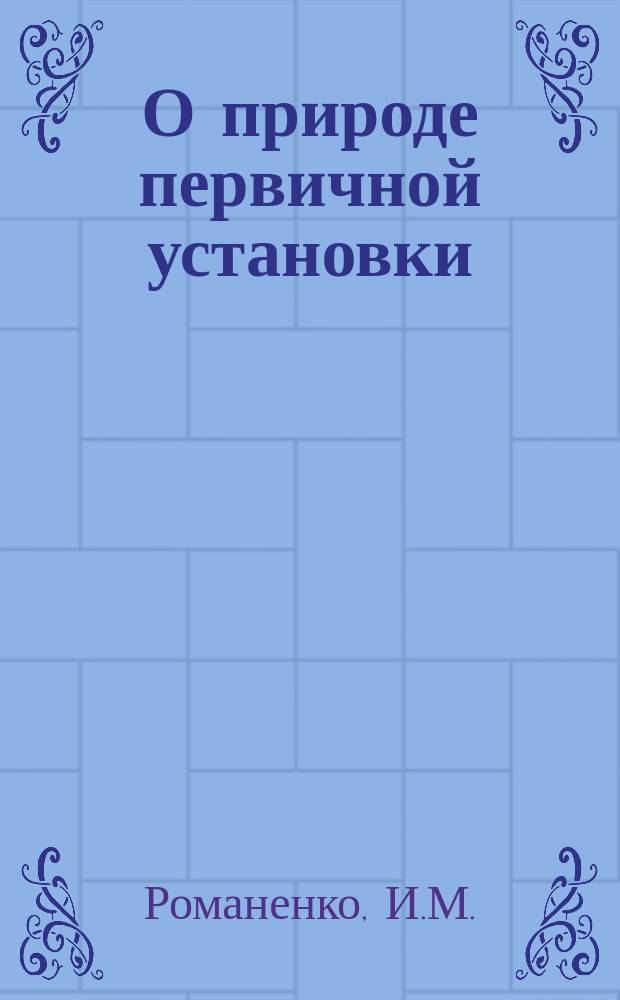 О природе первичной установки : АКД