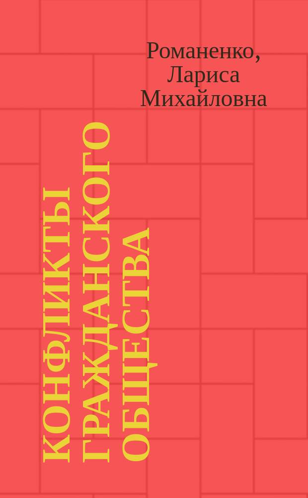 Конфликты гражданского общества : Экзистенциальная дилемма современной России