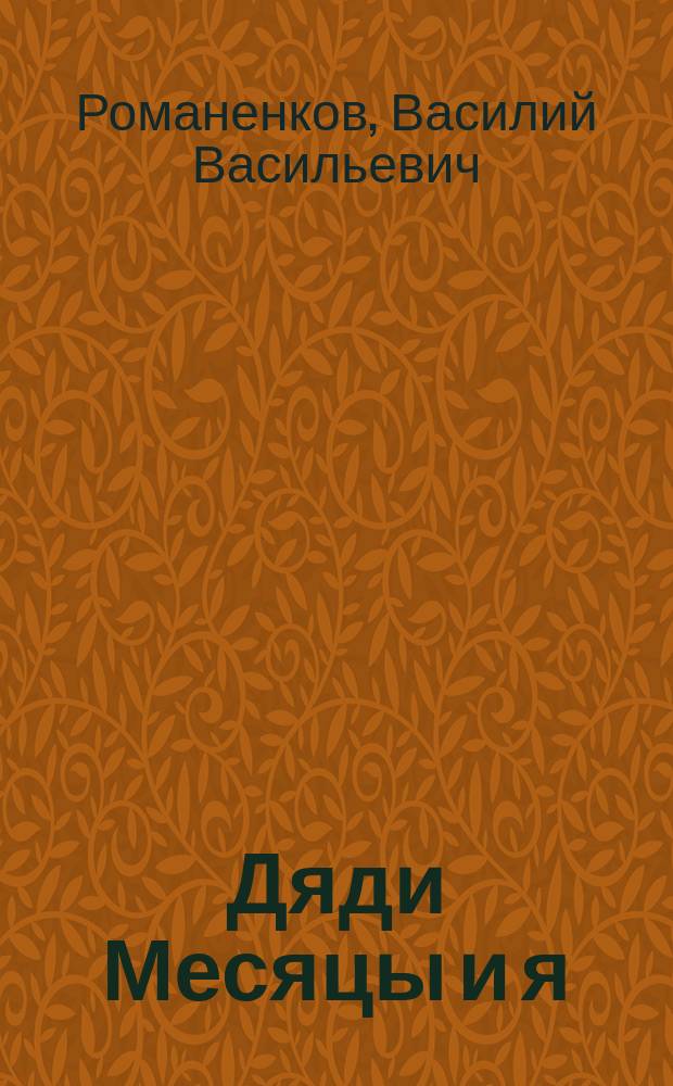 Дяди Месяцы и я : Стихи для детей