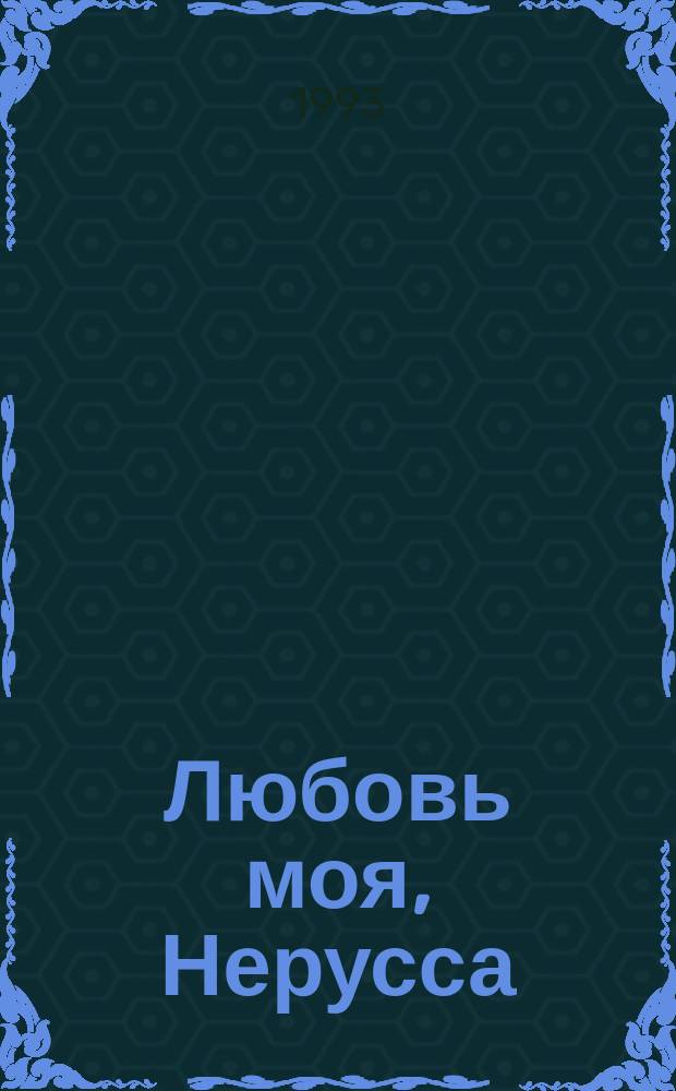 Любовь моя, Нерусса : Стихи