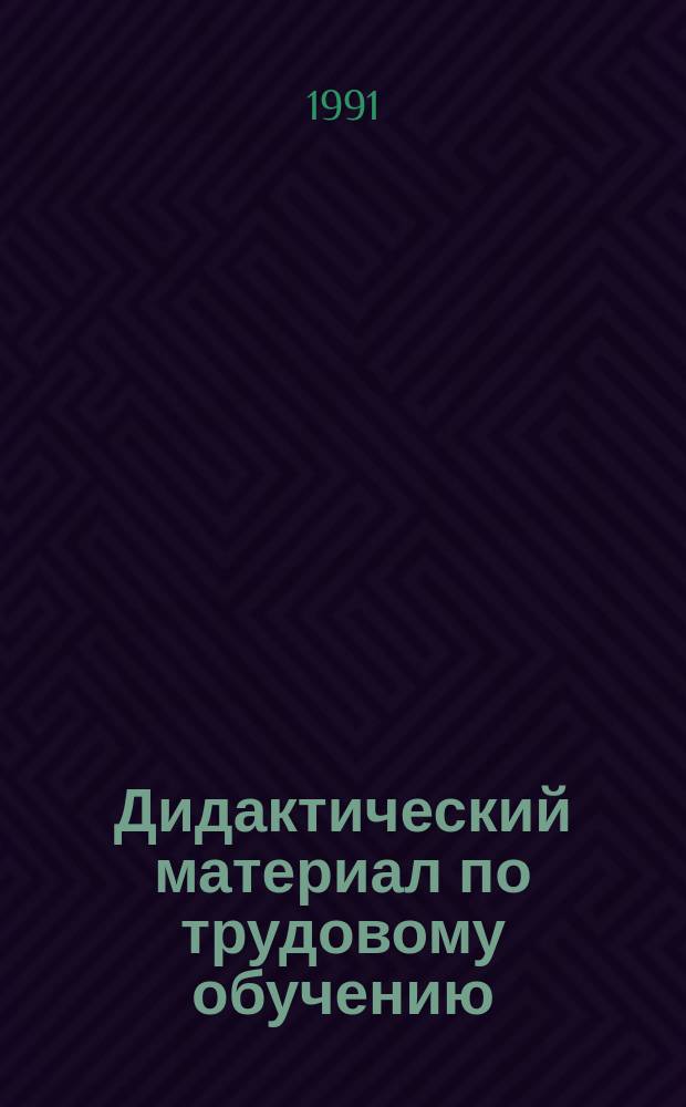 Дидактический материал по трудовому обучению : Пособие для учащихся 3-го кл. трехлет. нач. шк