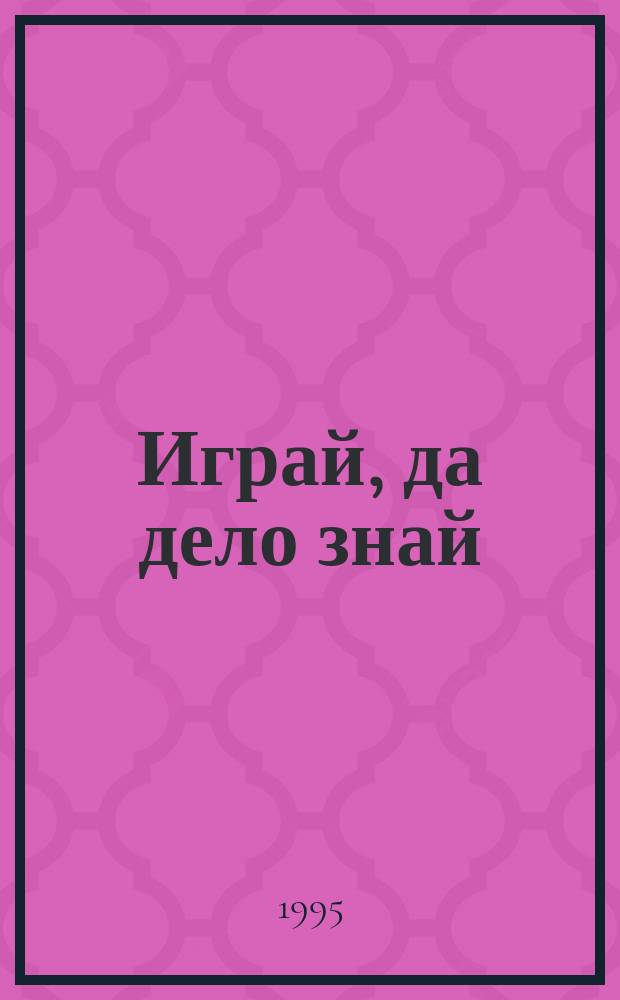 Играй, да дело знай : Азбука первоклассника : Тетр. для 1-го кл. четырехлет. нач. шк