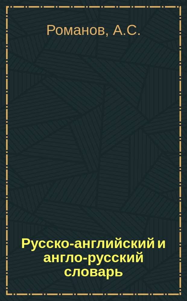 Русско-английский и англо-русский словарь : С учетом амер. произношения и правописания