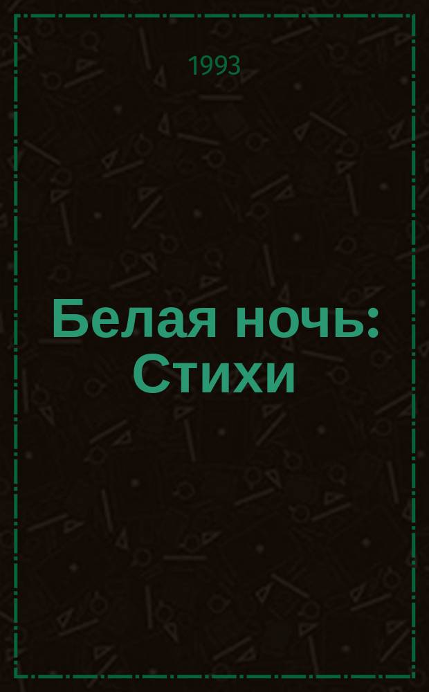 Белая ночь : Стихи