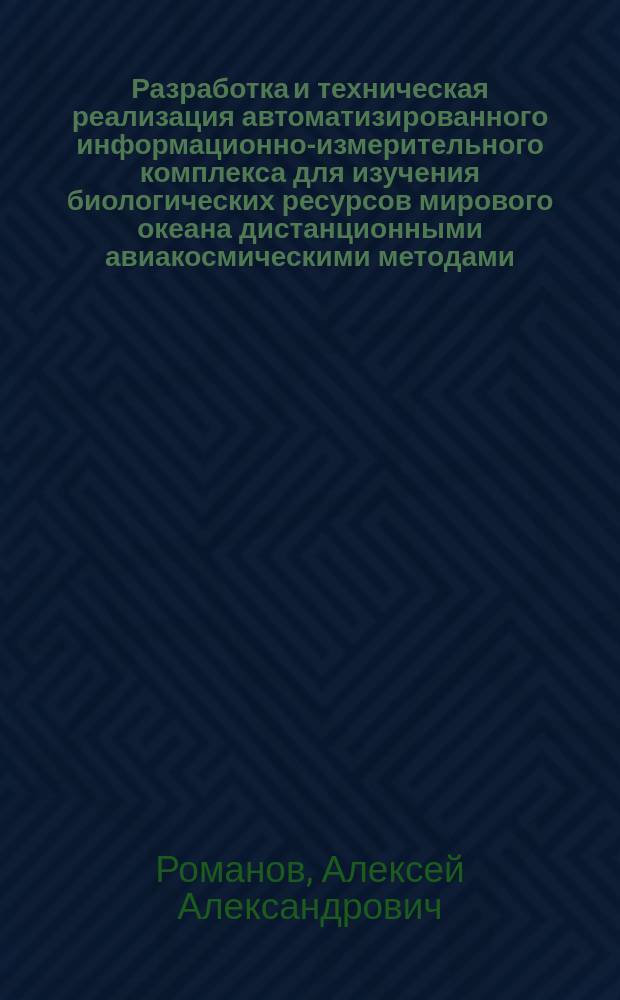 Разработка и техническая реализация автоматизированного информационно-измерительного комплекса для изучения биологических ресурсов мирового океана дистанционными авиакосмическими методами : Автореф. дис. на соиск. учен. степ. д. т. н