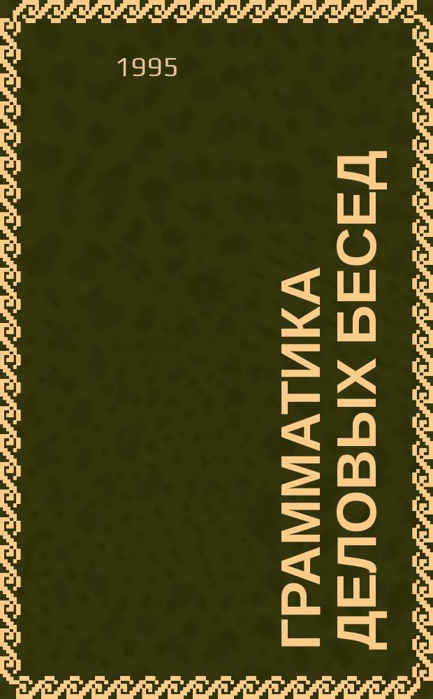 Грамматика деловых бесед
