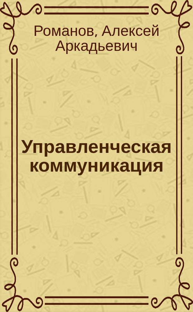 Управленческая коммуникация
