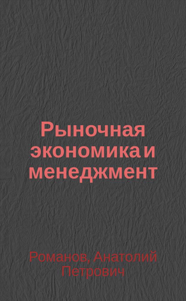Рыночная экономика и менеджмент: основы идеологии : Учеб. пособие для студентов вузов, обучающихся по спец. "Экономика и упр. на предприятии"