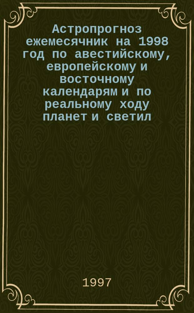 Астропрогноз ежемесячник на 1998 год по авестийскому, европейскому и восточному календарям и по реальному ходу планет и светил : Близнецы, 22.05-21.06