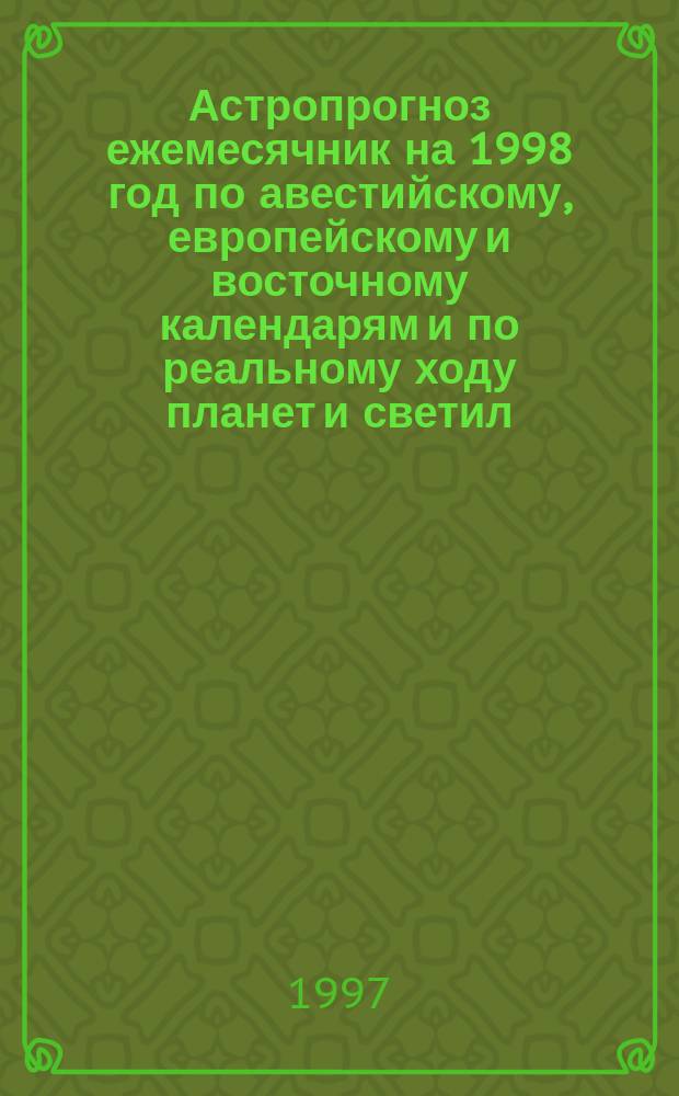 Астропрогноз ежемесячник на 1998 год по авестийскому, европейскому и восточному календарям и по реальному ходу планет и светил : Водолей, 21.01-19.02