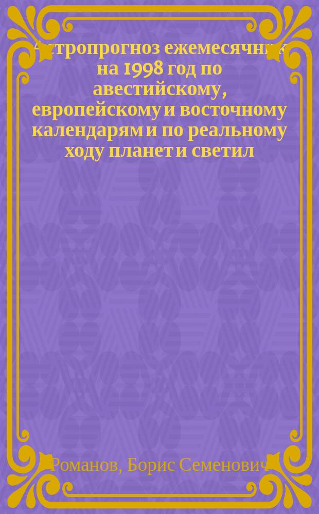 Астропрогноз ежемесячник на 1998 год по авестийскому, европейскому и восточному календарям и по реальному ходу планет и светил : Козерог, 22.12-20.01