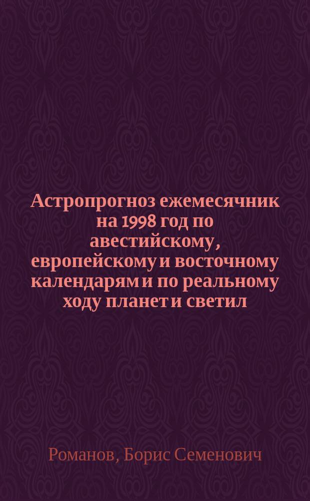 Астропрогноз ежемесячник на 1998 год по авестийскому, европейскому и восточному календарям и по реальному ходу планет и светил : Лев, 24.07-23.08