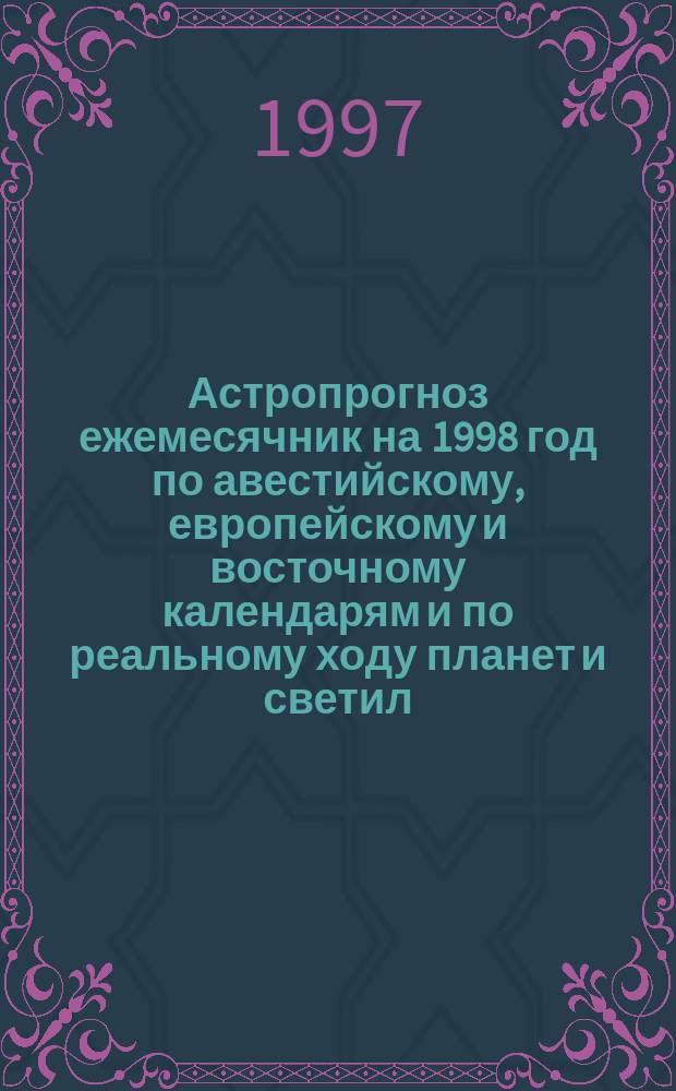 Астропрогноз ежемесячник на 1998 год по авестийскому, европейскому и восточному календарям и по реальному ходу планет и светил : Овен, 21.03-20.04