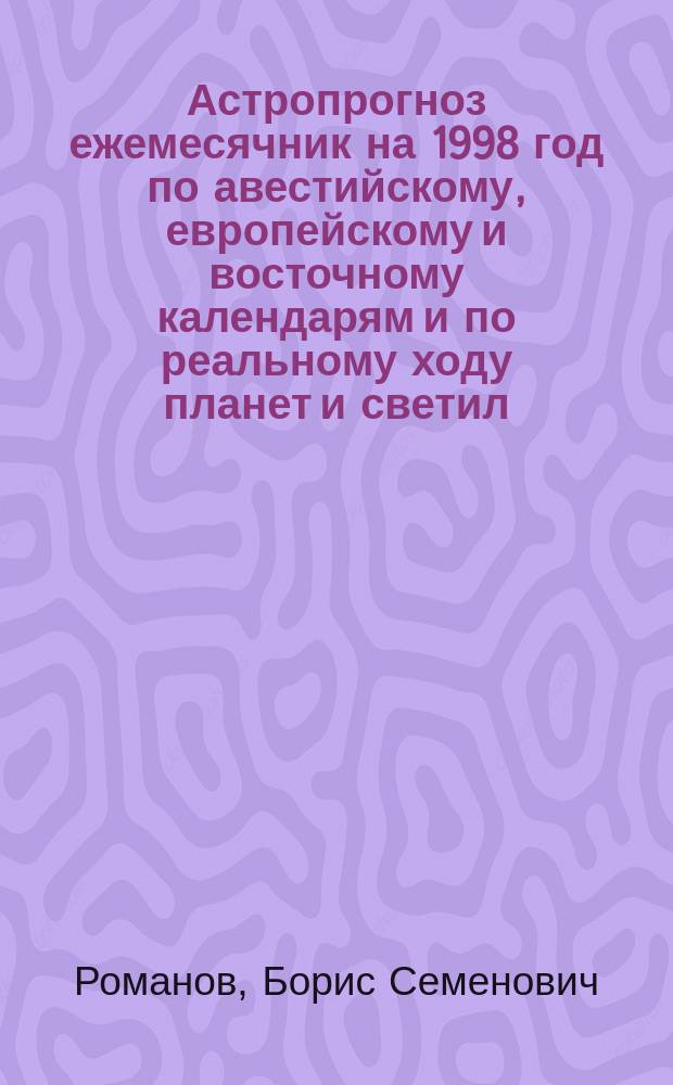 Астропрогноз ежемесячник на 1998 год по авестийскому, европейскому и восточному календарям и по реальному ходу планет и светил : Скорпион, 24.10-22.11