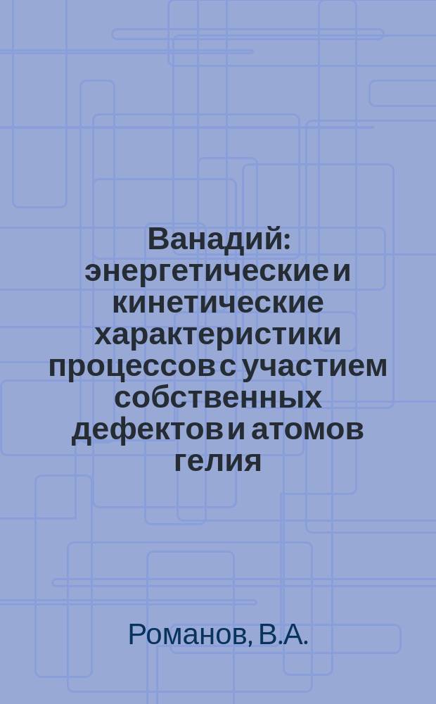 Ванадий: энергетические и кинетические характеристики процессов с участием собственных дефектов и атомов гелия