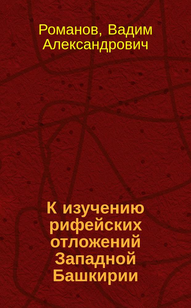 К изучению рифейских отложений Западной Башкирии