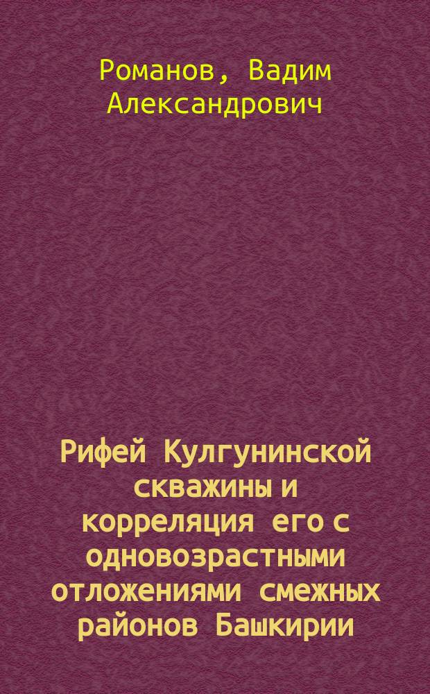 Рифей Кулгунинской скважины и корреляция его с одновозрастными отложениями смежных районов Башкирии
