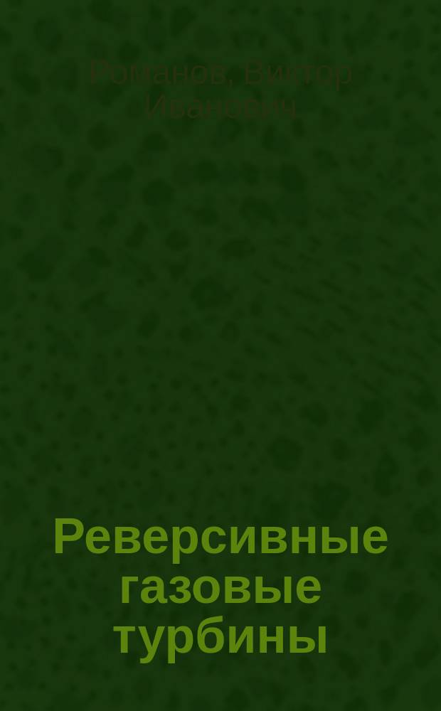 Реверсивные газовые турбины