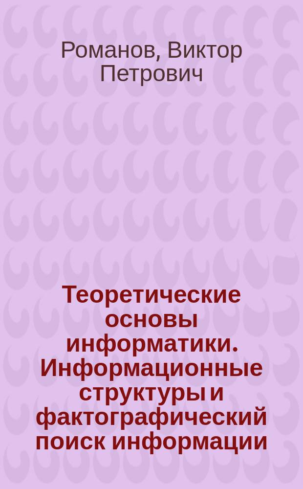 Теоретические основы информатики. Информационные структуры и фактографический поиск информации