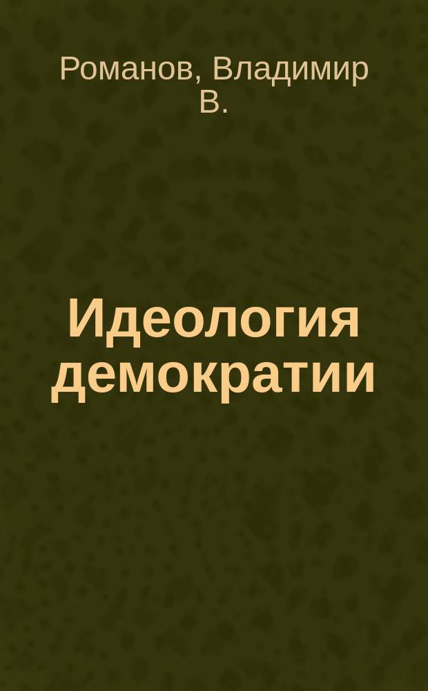Идеология демократии
