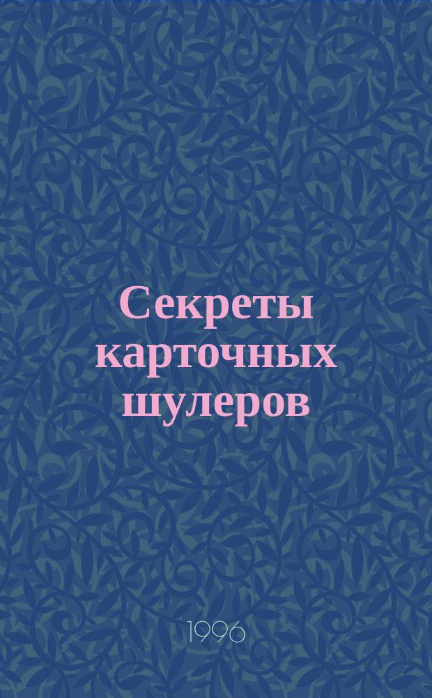 Секреты карточных шулеров