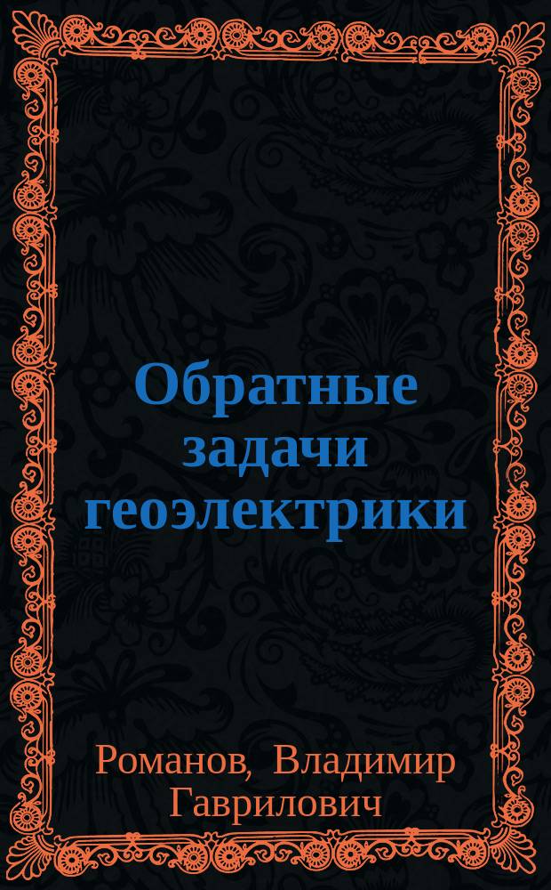 Обратные задачи геоэлектрики
