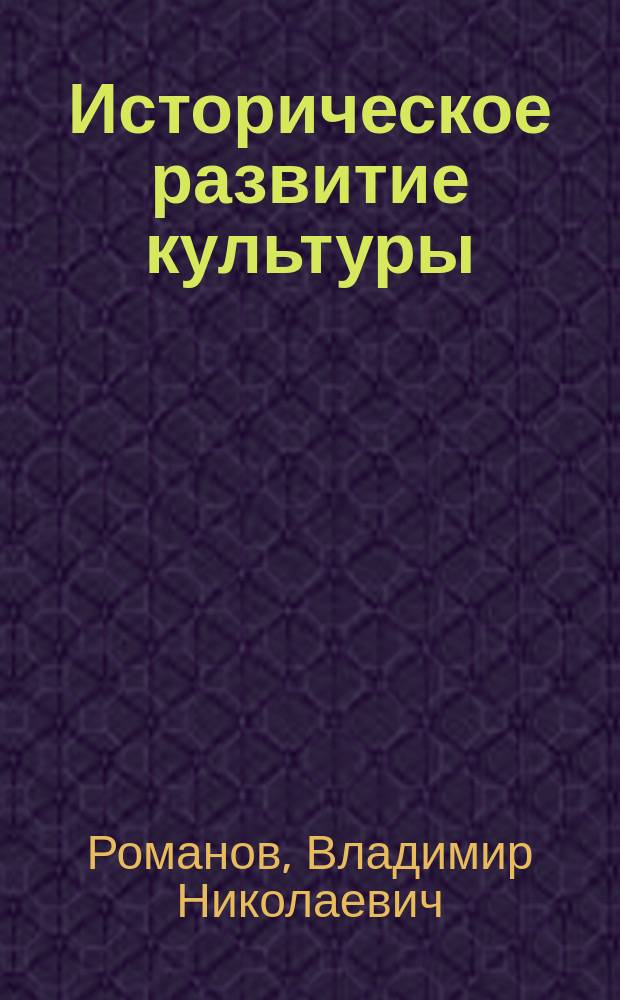 Историческое развитие культуры : Пробл. типологии
