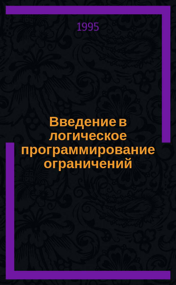 Введение в логическое программирование ограничений = An introduction to constraint Logic programming