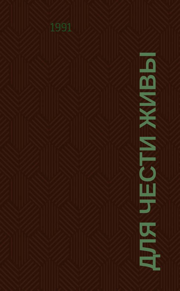 Для чести живы : Повесть о декабристе М.М. Нарышкине и его жене : Для ст. шк. возраста