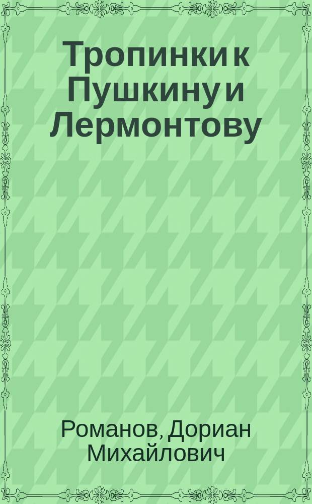 Тропинки к Пушкину и Лермонтову : Краевед. очерки