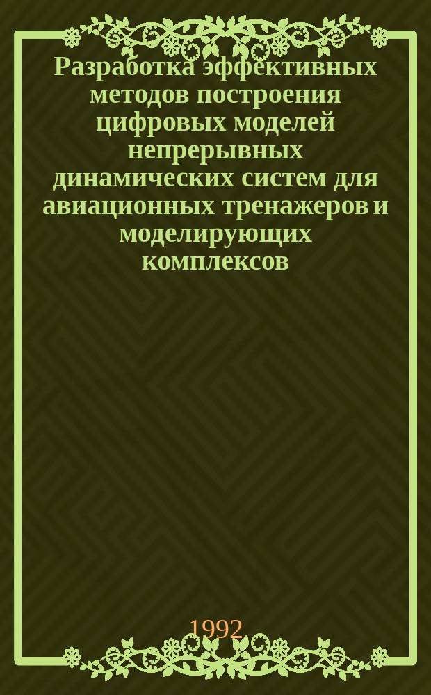 Разработка эффективных методов построения цифровых моделей непрерывных динамических систем для авиационных тренажеров и моделирующих комплексов : Автореф. дис. на соиск. учен. степ. к. т. н