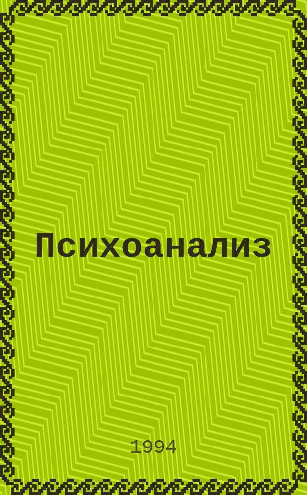 Психоанализ: культурная практика и терапевтический смысл : Введ. в теорию, практику и историю психоанализа : Пособие для учителей