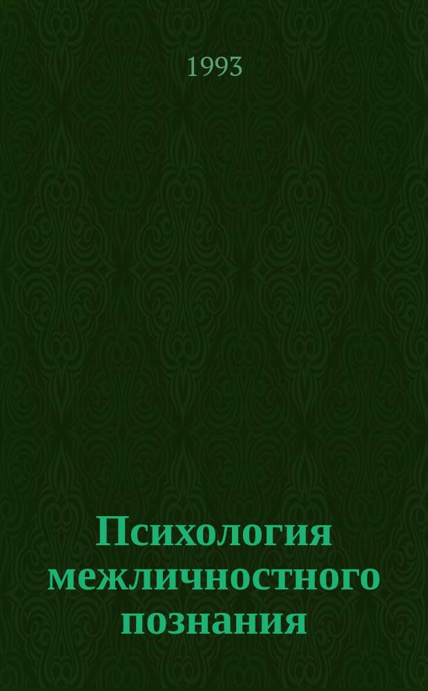 Психология межличностного познания
