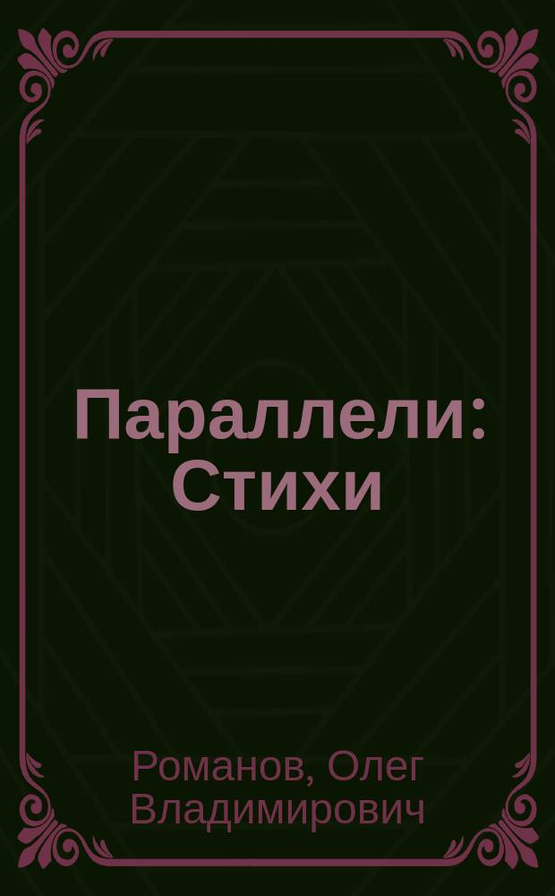 Параллели : Стихи
