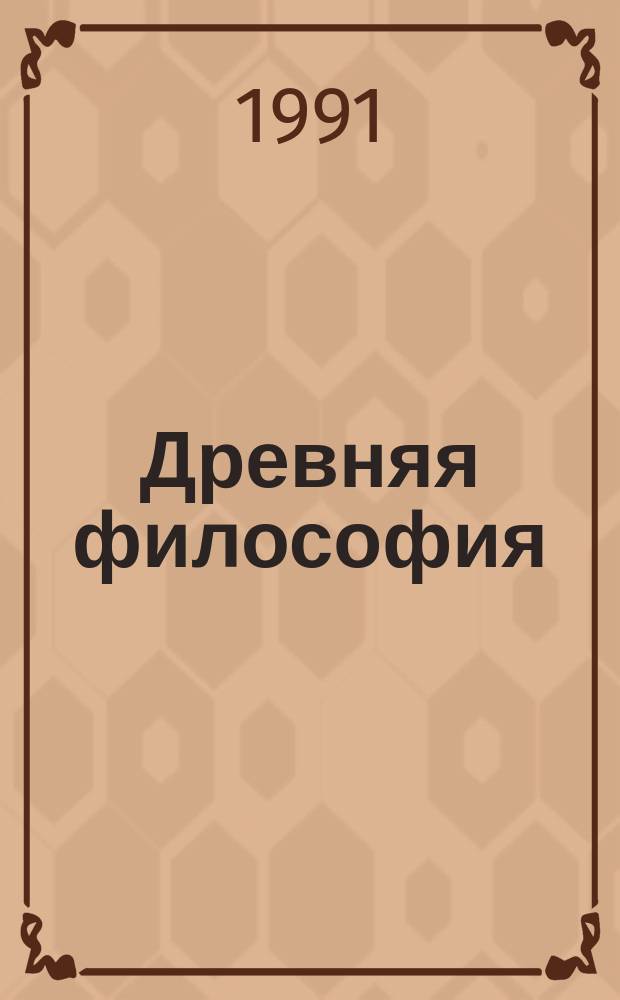 Древняя философия : Учеб. пособие