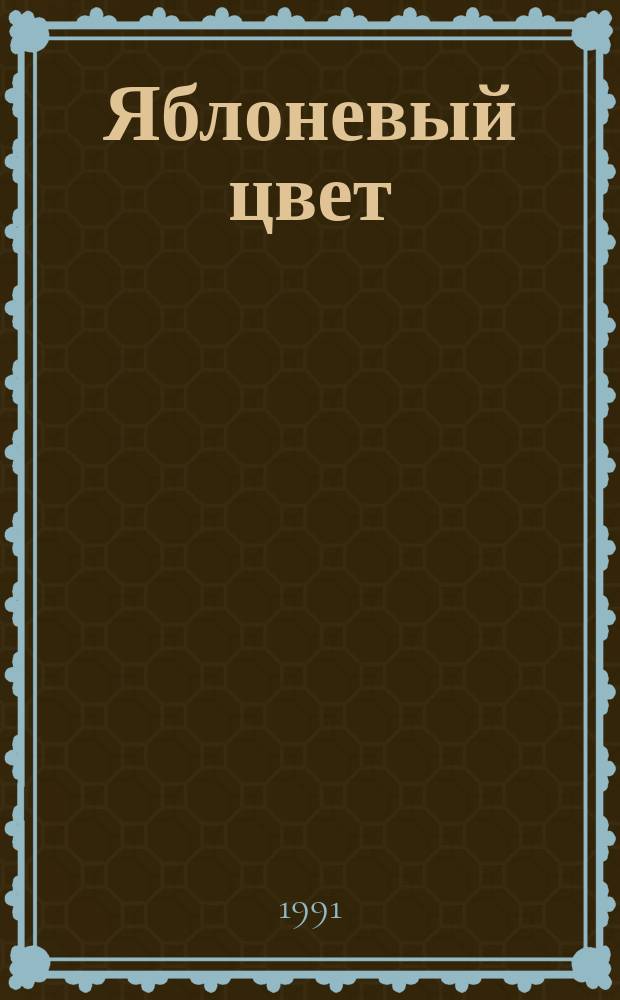 Яблоневый цвет : Повесть и рассказы : Для ст. шк. возраста