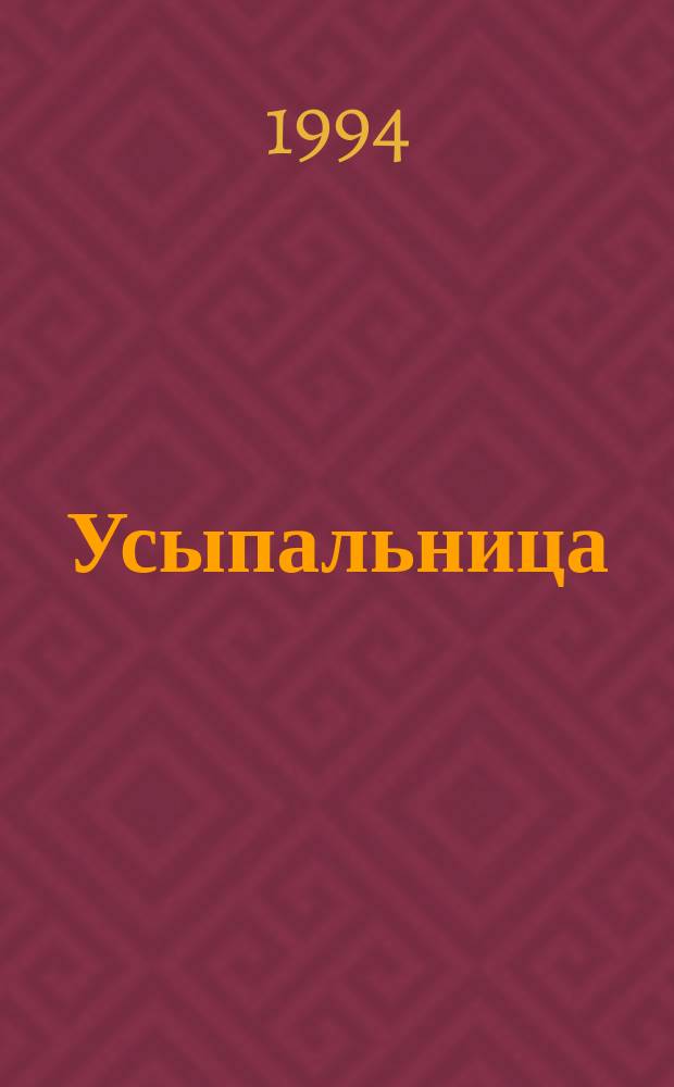 Усыпальница : Биогр. сов. "царей" в анекдотах