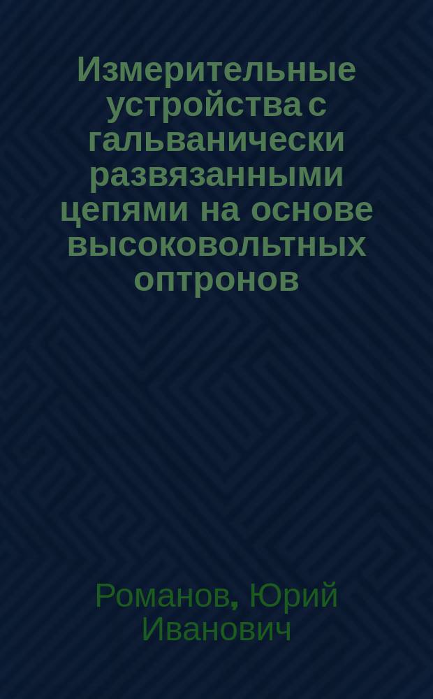 Измерительные устройства с гальванически развязанными цепями на основе высоковольтных оптронов