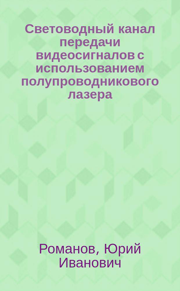 Световодный канал передачи видеосигналов с использованием полупроводникового лазера