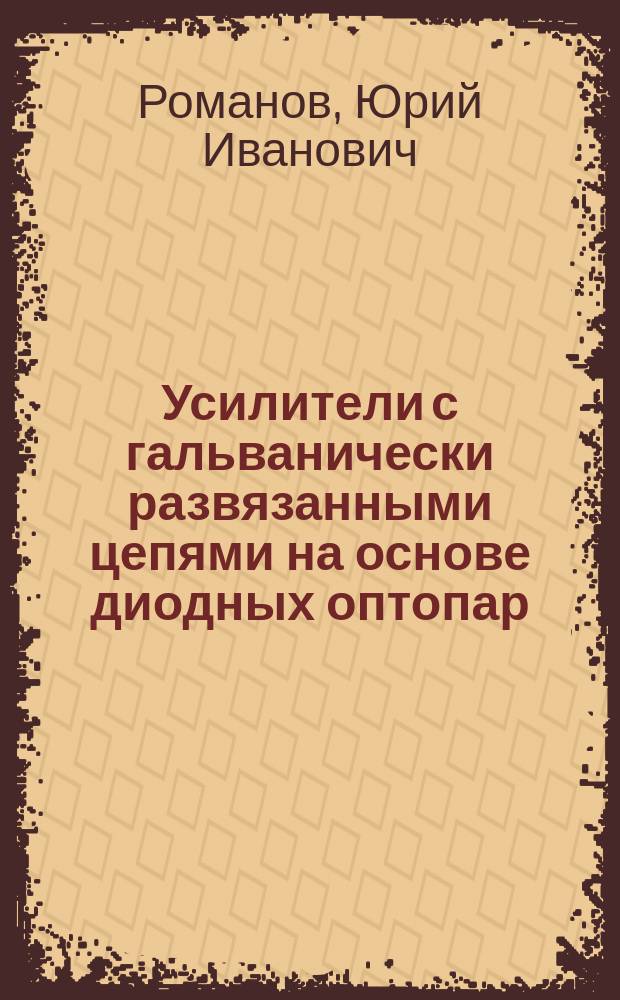 Усилители с гальванически развязанными цепями на основе диодных оптопар